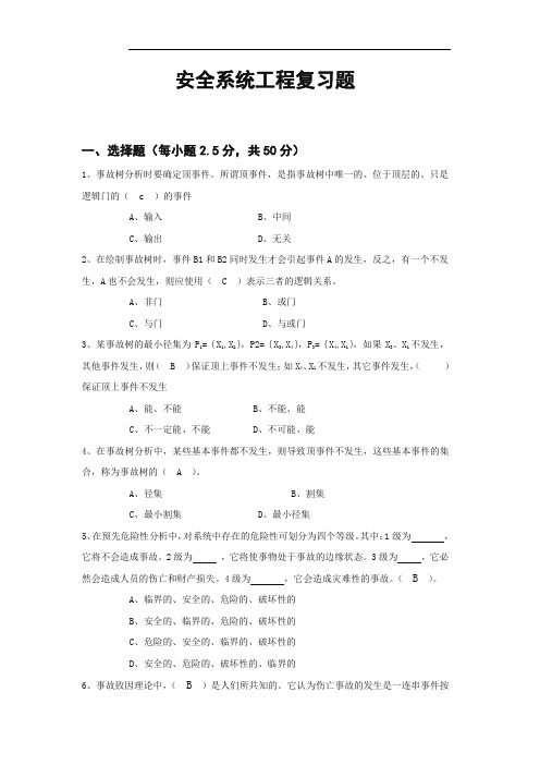 安全工程学复习题