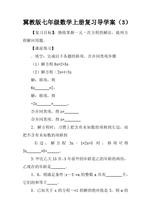 冀教版七年级数学上册复习导学案(3)