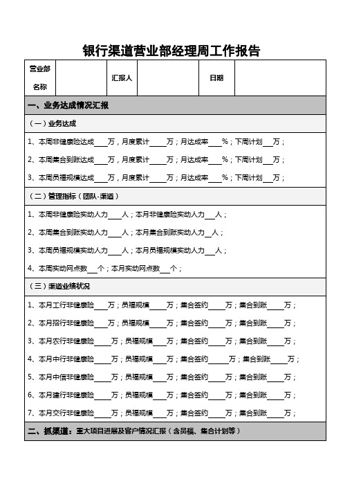 银行渠道营业部经理周工作报告