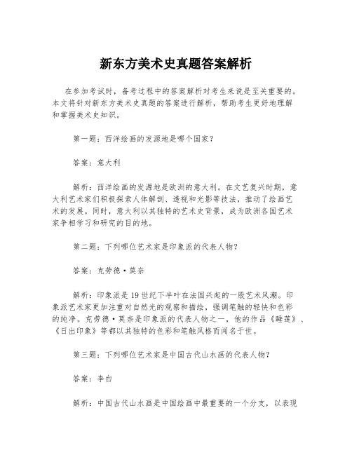 新东方美术史真题答案解析