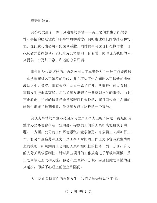 公司打架检讨书的范文