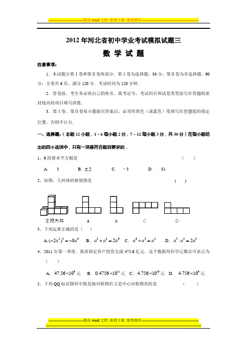 河北省2012年中考数学模拟试卷(三)及答案