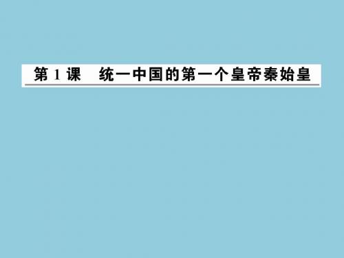 1.1统一中国的第一个皇帝秦始皇课件(人教版选修4)