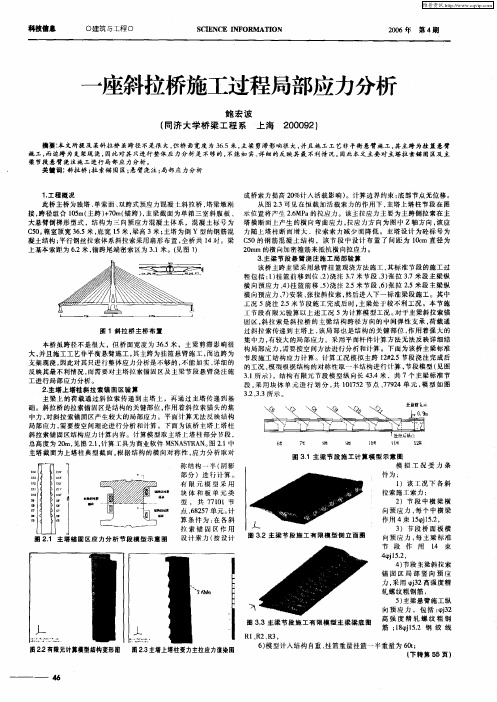 一座斜拉桥施工过程局部应力分析