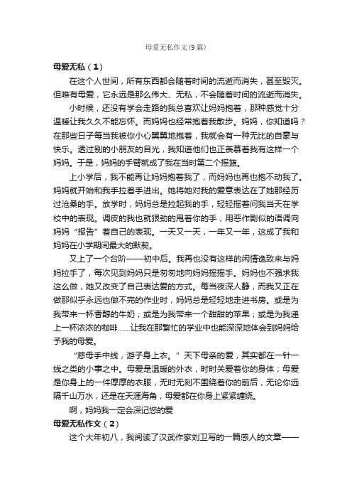 母爱无私作文（9篇）_母爱作文_