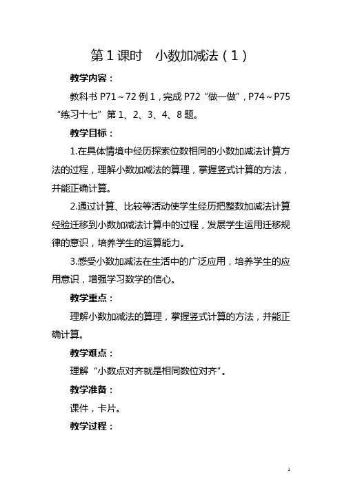 人教版四年级下册《小数加减法(1)》教学设计及反思