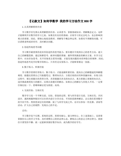 【记叙文】如何学数学 我的学习方法作文800字