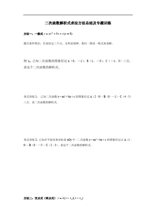 人教版九年级数学上册 二次函数解析式求法方法总结及专题训练