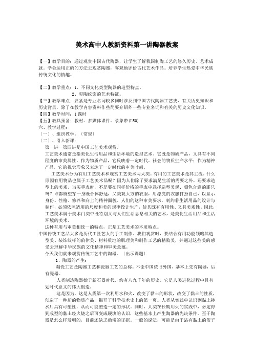 美术高中人教新资料第一讲陶器教案