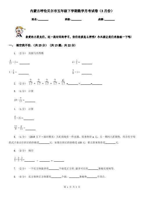 内蒙古呼伦贝尔市五年级下学期数学月考试卷(3月份)