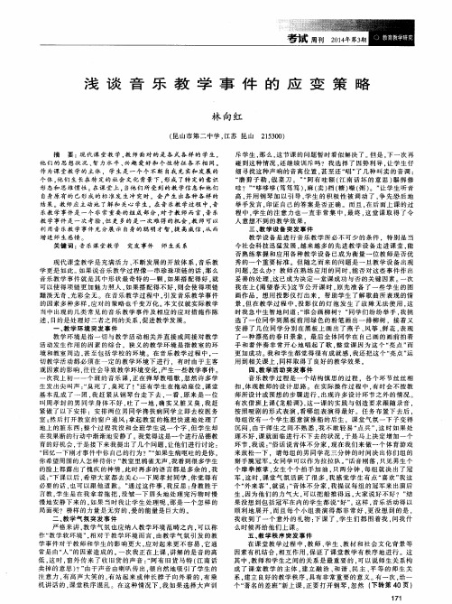 浅谈音乐教学事件的应变策略