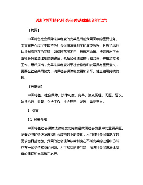 浅析中国特色社会保障法律制度的完善