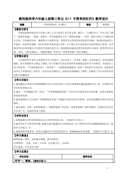 教科版科学六年级上册第三单元《3-3 不简单的杠杆》教学设计(公开课教案及导学案)