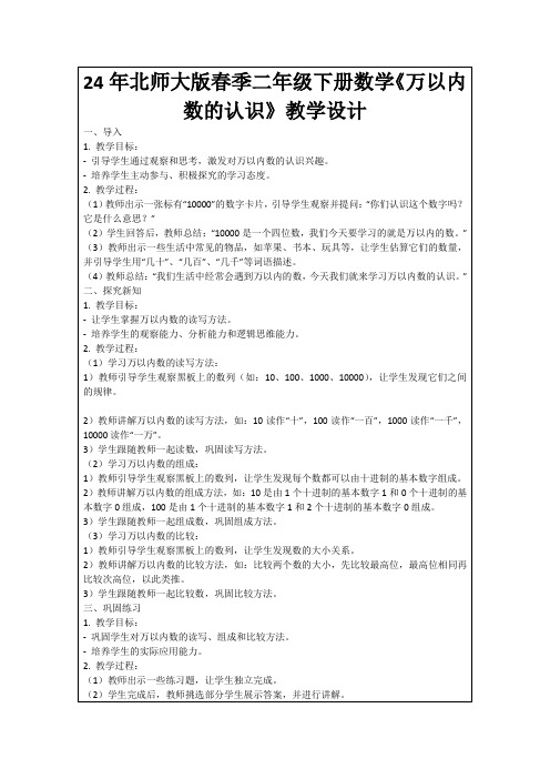 24年北师大版春季二年级下册数学《万以内数的认识》教学设计