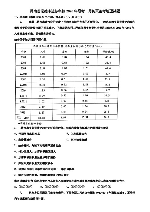 湖南省常德市达标名校2020年高考一月仿真备考地理试题含解析