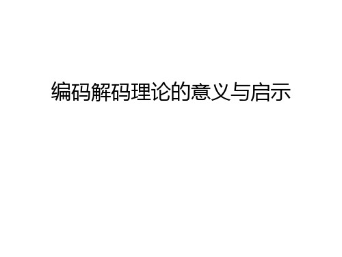 编码解码理论的意义与启示