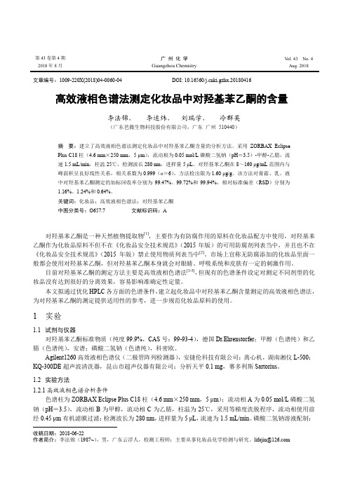 高效液相色谱法测定化妆品中对羟基苯乙酮的含量