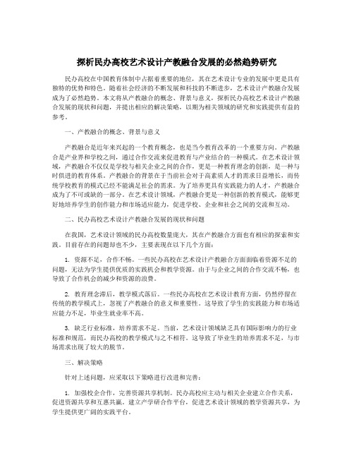 探析民办高校艺术设计产教融合发展的必然趋势研究