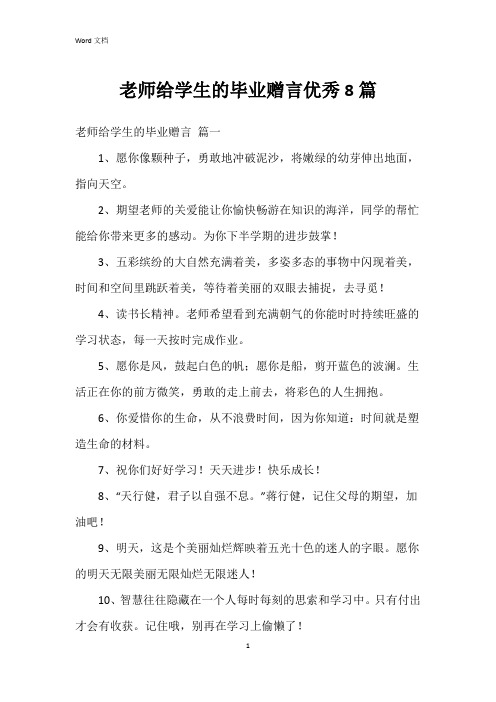 老师给学生的毕业赠言8篇