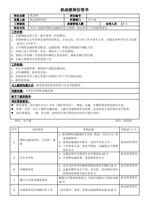 机动班岗位责任和考核标准