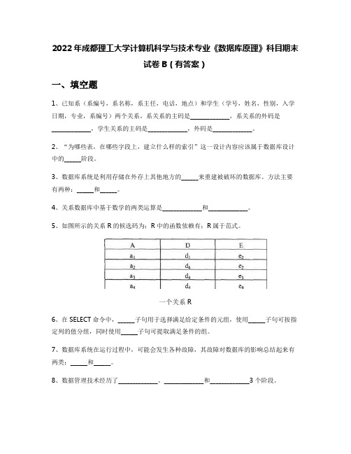 2022年成都理工大学计算机科学与技术专业《数据库原理》科目期末试卷B(有答案)