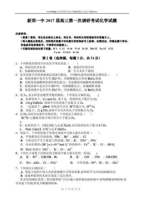 2017届高三第一次调研考试--化学