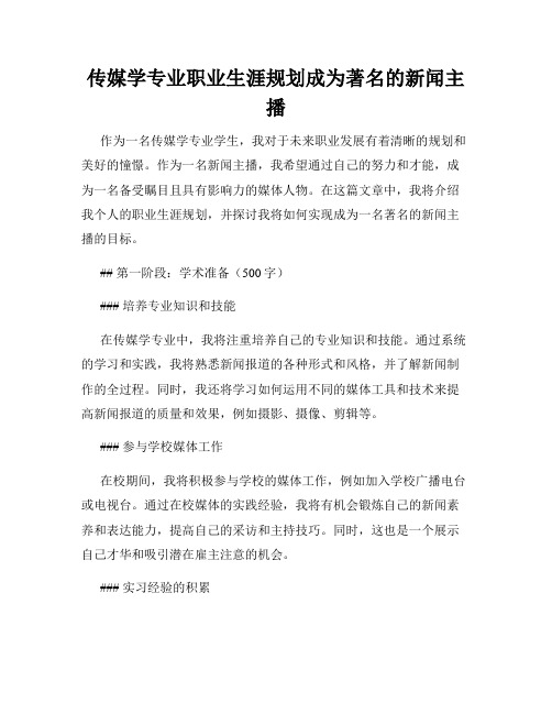 传媒学专业职业生涯规划成为著名的新闻主播