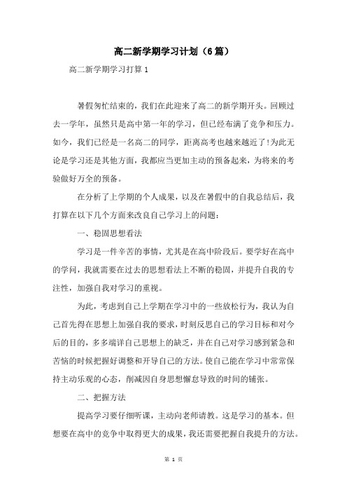 高二新学期学习计划(6篇)