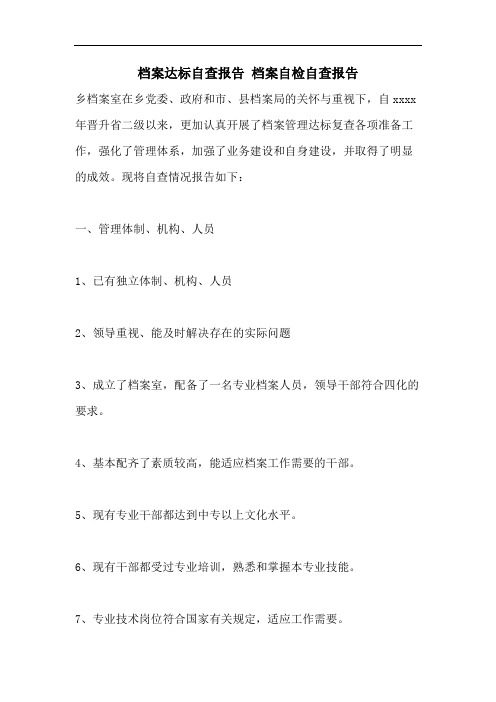档案达标自查报告 档案自检自查报告