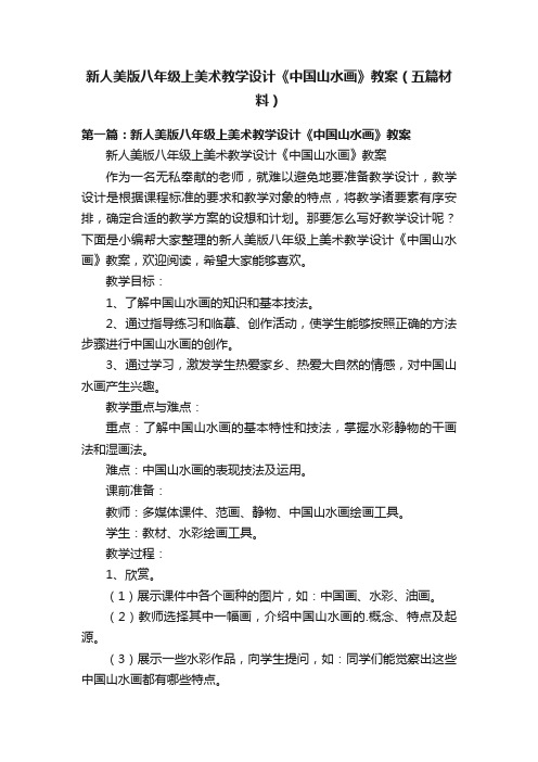 新人美版八年级上美术教学设计《中国山水画》教案（五篇材料）