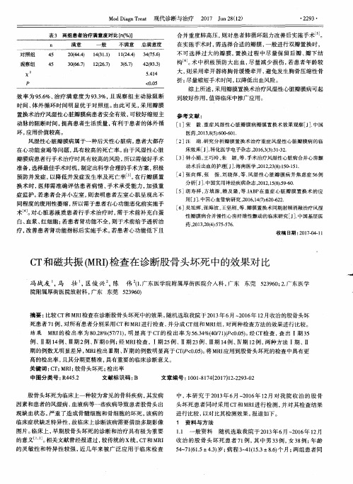 CT和磁共振(MRI)检查在诊断股骨头坏死中的效果对比