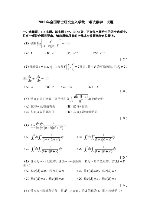 2010数学一参考真题答案