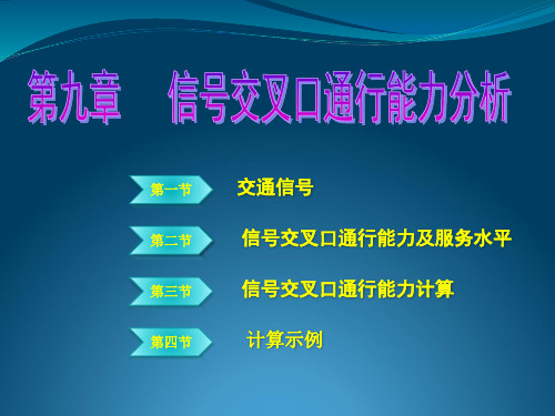 第九章   信号交叉口通行能力分析.