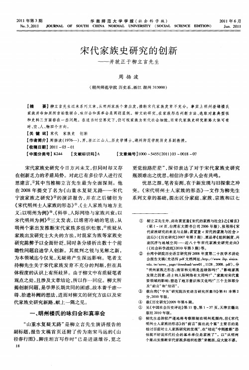 宋代家族史研究的创新——并就正于柳立言先生