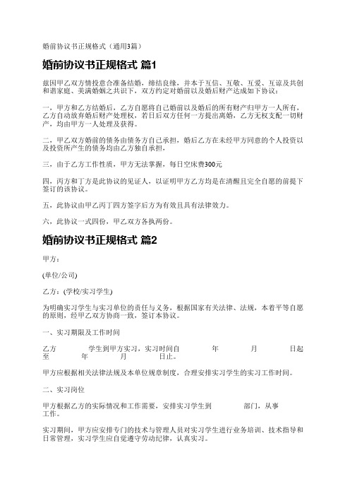 婚前协议书正规格式(通用3篇)