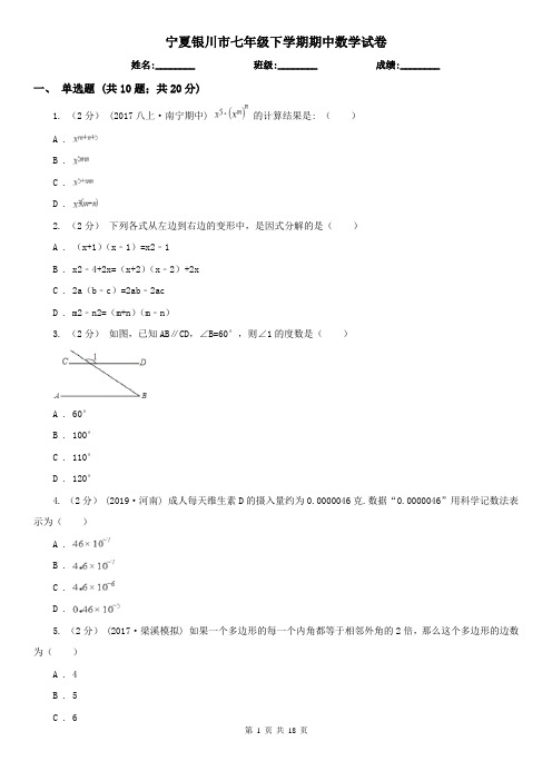 宁夏银川市七年级下学期期中数学试卷    