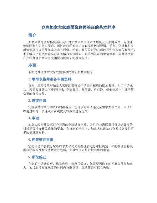 办理加拿大家庭团聚移民签证的基本程序