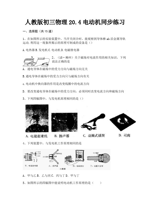 完整版人教版初三物理20.4电动机同步练习