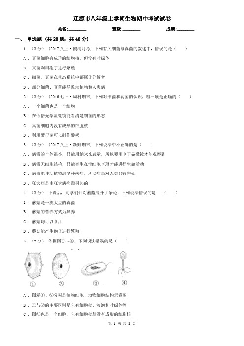 辽源市八年级上学期生物期中考试试卷