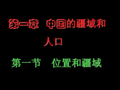 第一章第一节  中国的疆域和人口