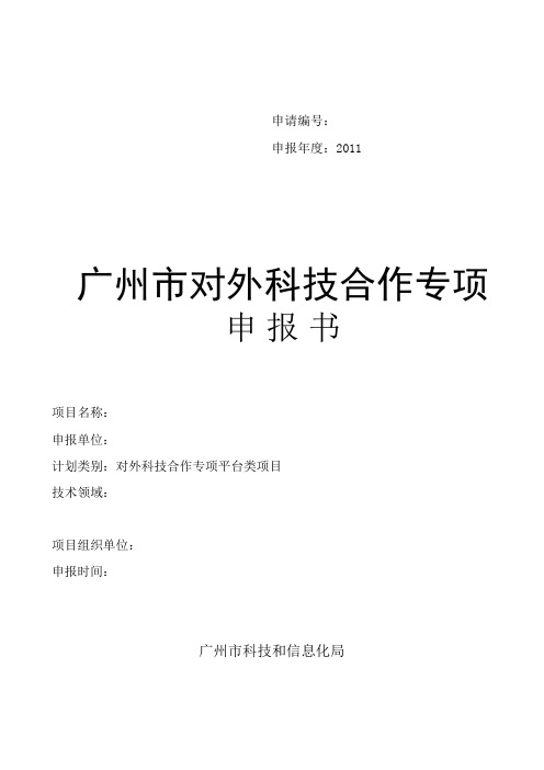 广州市科技计划项目对外科技合作专项平台类申报书样稿(平台类)