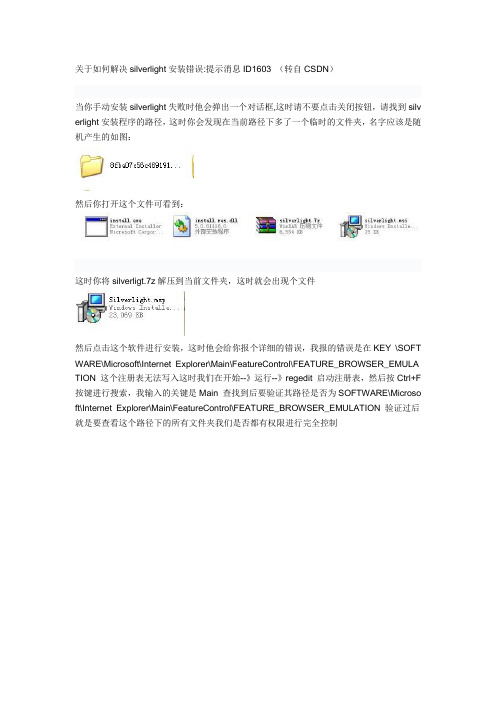 关于如何解决silverlight安装错误提示消息ID1603