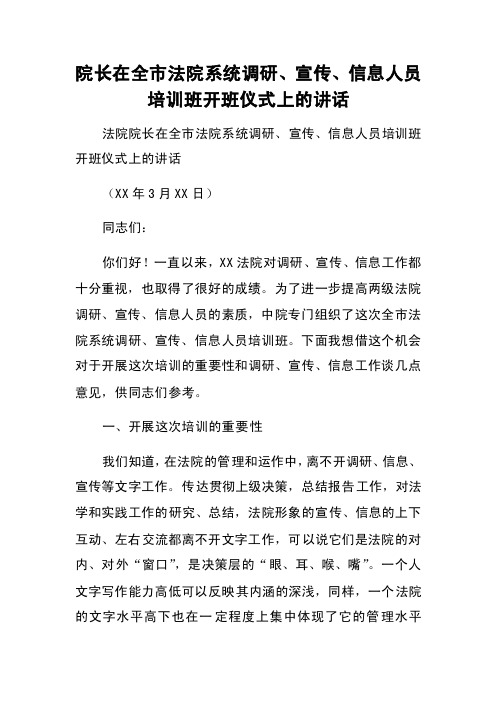 院长在全市法院系统调研、宣传、信息人员培训班开班仪式上的讲话