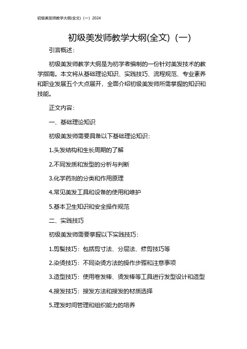 初级美发师教学大纲(全文)(一)2024