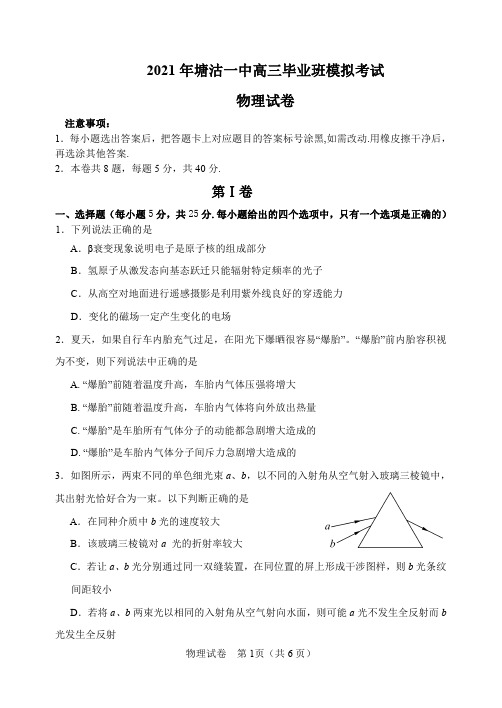 天津市滨海新区塘沽第一中学2021届高考模拟考试物理试题(三模)