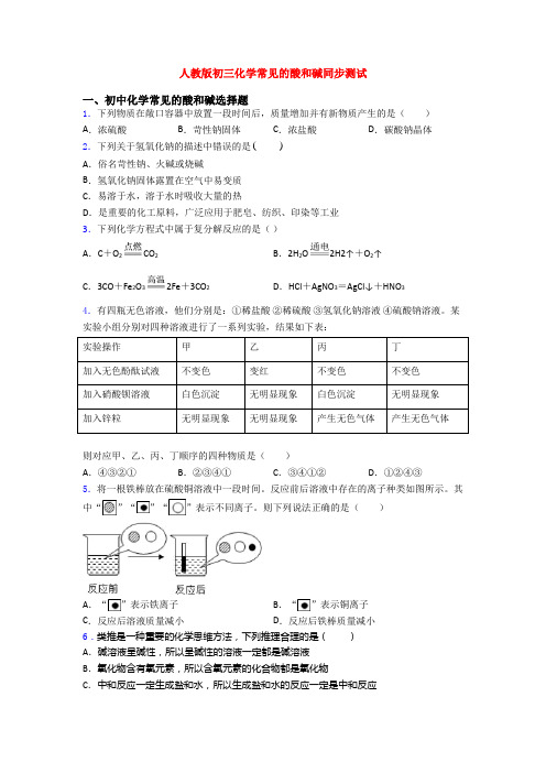 人教版初三化学常见的酸和碱同步测试