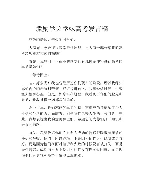 激励学弟学妹高考发言稿