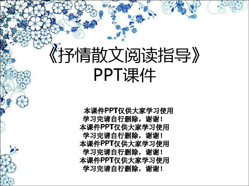 《抒情散文阅读指导》PPT课件