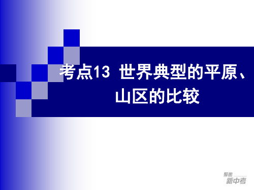 考点13比较世界典型区域的自然、人文环境特点(平原、山精品文档