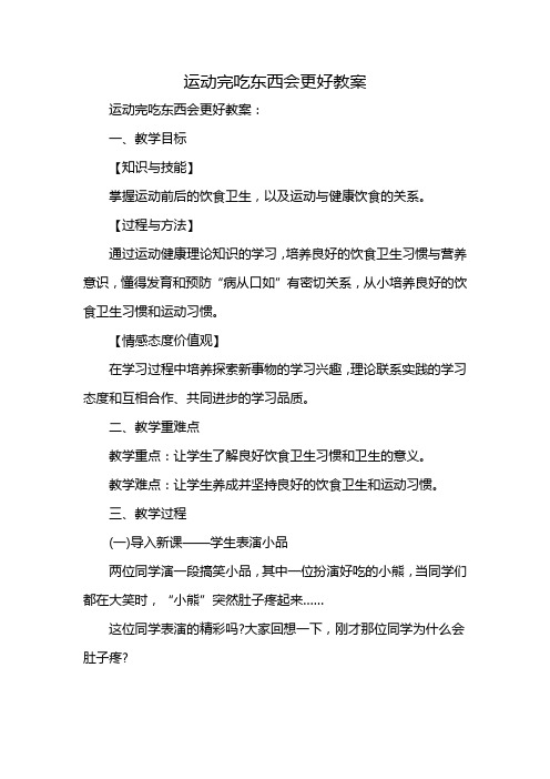 运动完吃东西会更好教案